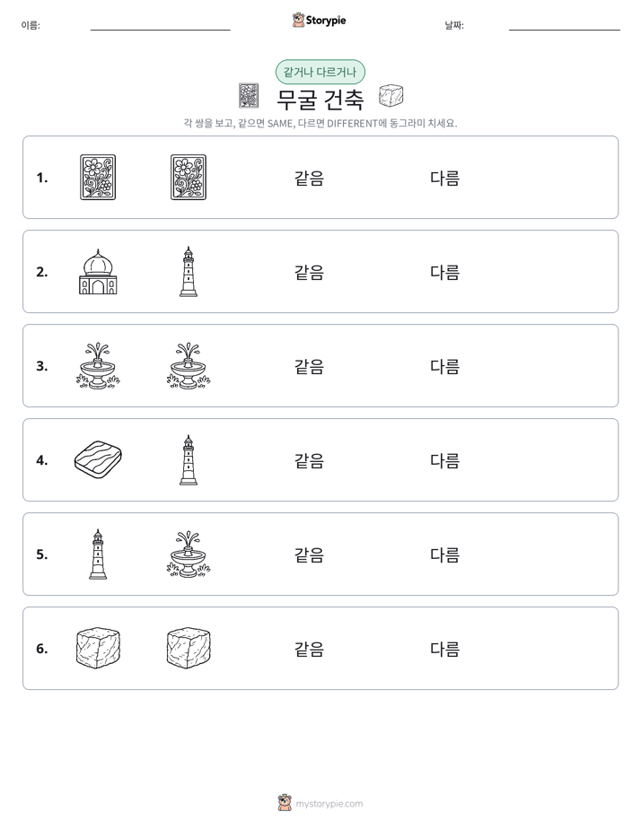 같은 것 또는 다른 것