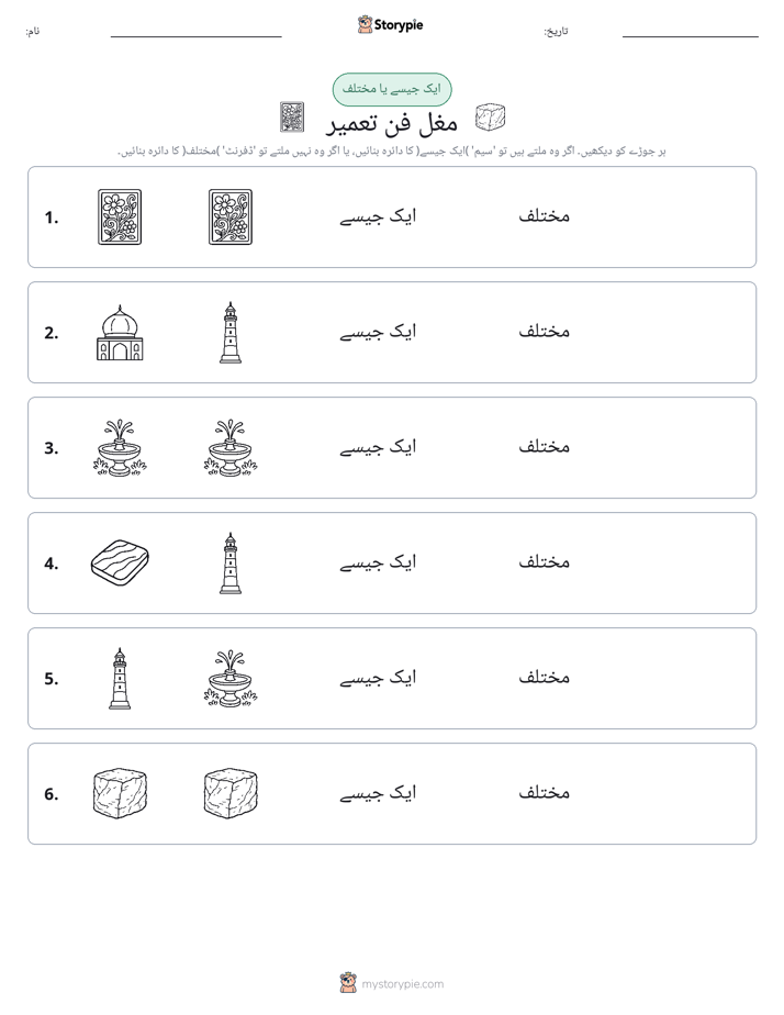 ایک جیسا یا مختلف