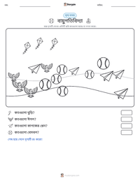 বায়ুগতিবিদ্যা মুদ্রণযোগ্য কাজের পৃষ্ঠার প্রিভিউ