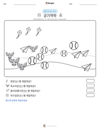 공기역학 인쇄 가능한 워크시트 미리보기