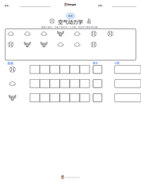空气动力学 可打印工作表预览
