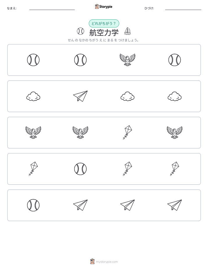 異なるものを見つけよう