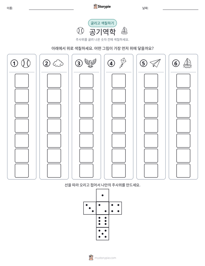 롤 & 색칠하기