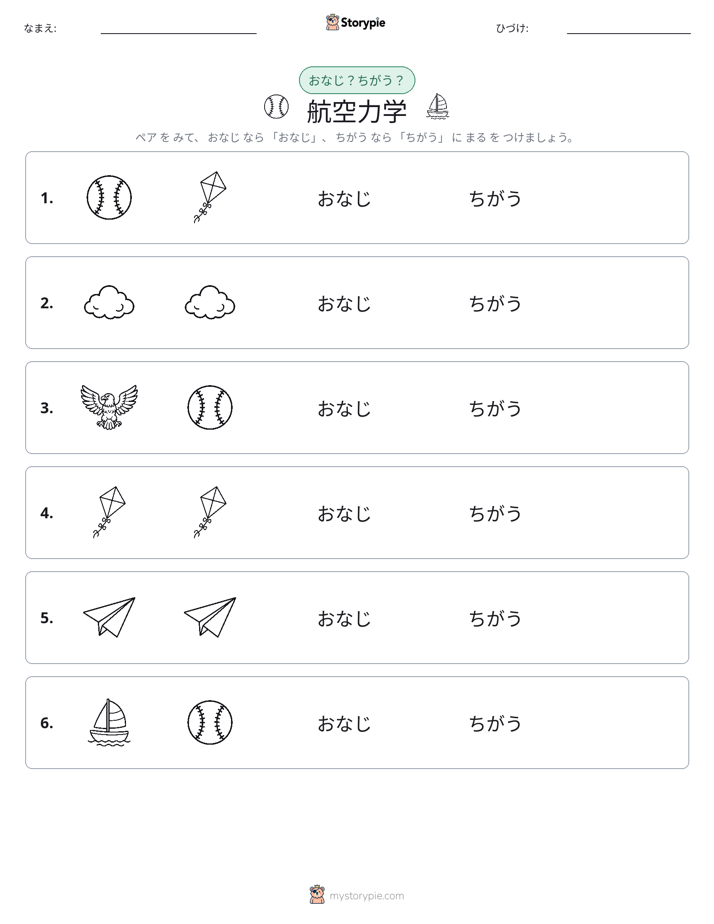 同じか違うか