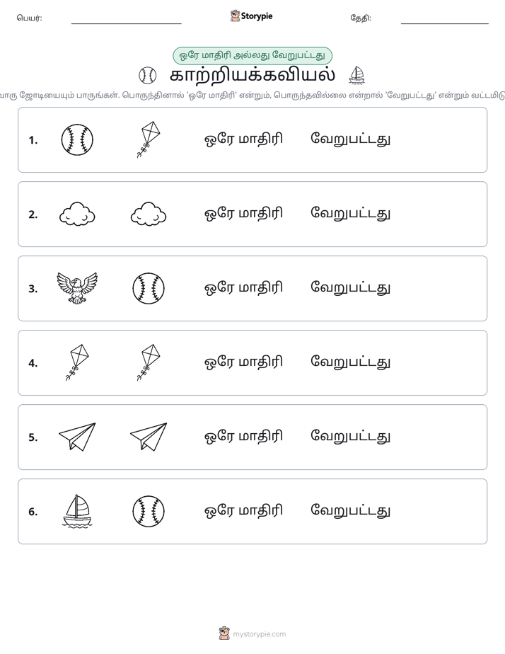 அதே அல்லது மாறுபட்டது