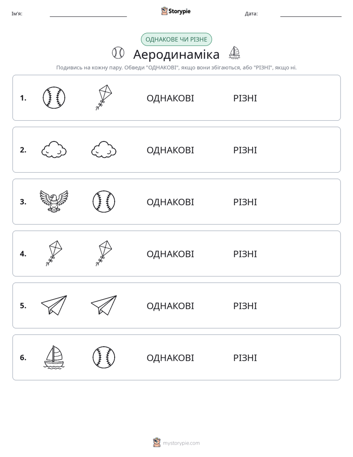Однакові чи різні