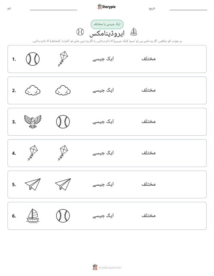 ایک جیسا یا مختلف