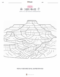 그랜드 캐니언 어린이 색칠 페이지
