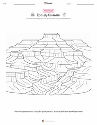 Гранд-Каньон раскраска для детей