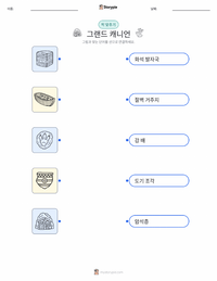 그랜드 캐니언 어린이용 인쇄 가능한 워크시트