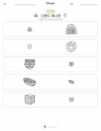 그랜드 캐니언 인쇄 가능한 워크시트 미리보기
