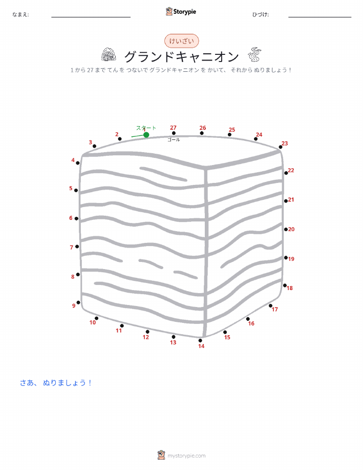 点つなぎ
