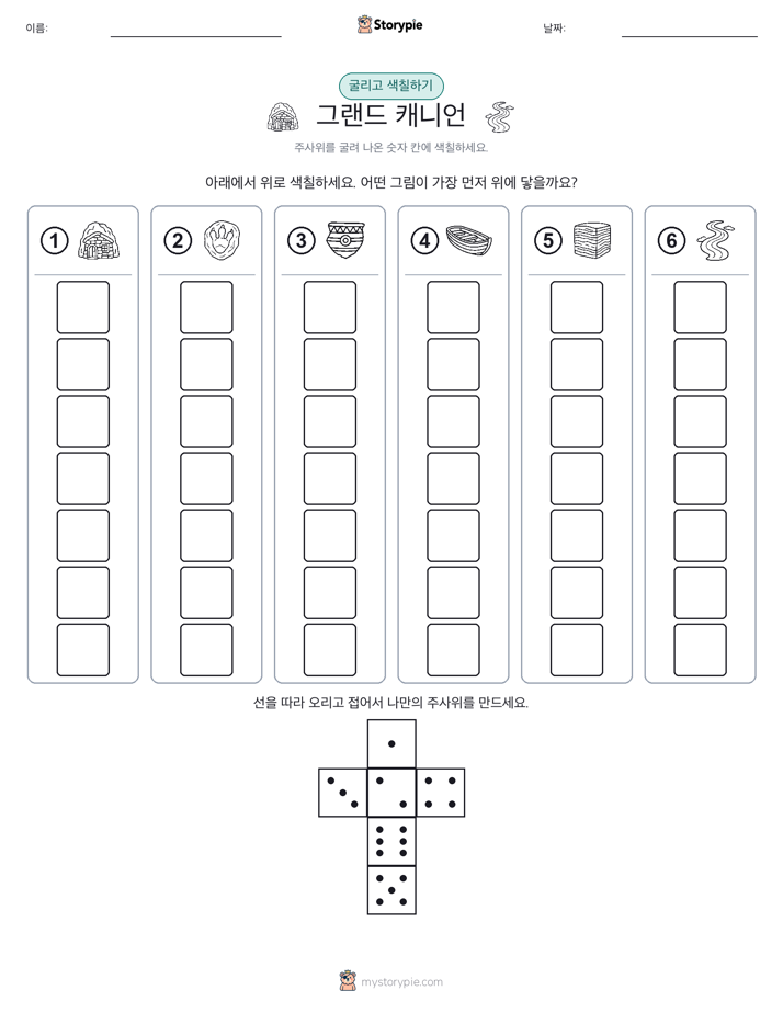 롤 & 색칠하기