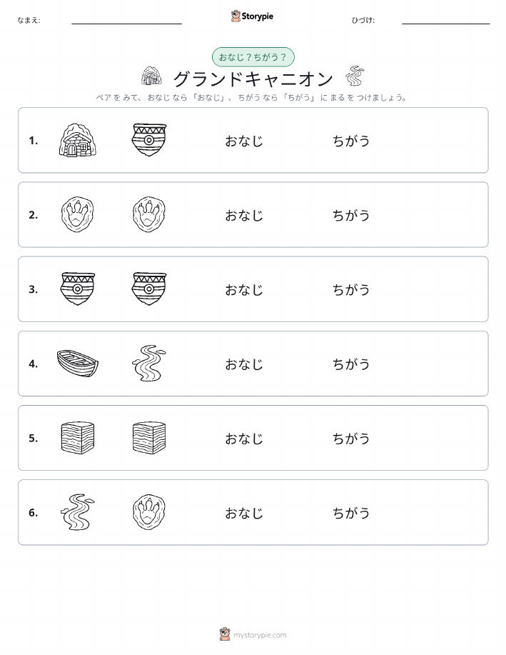 同じか違うか