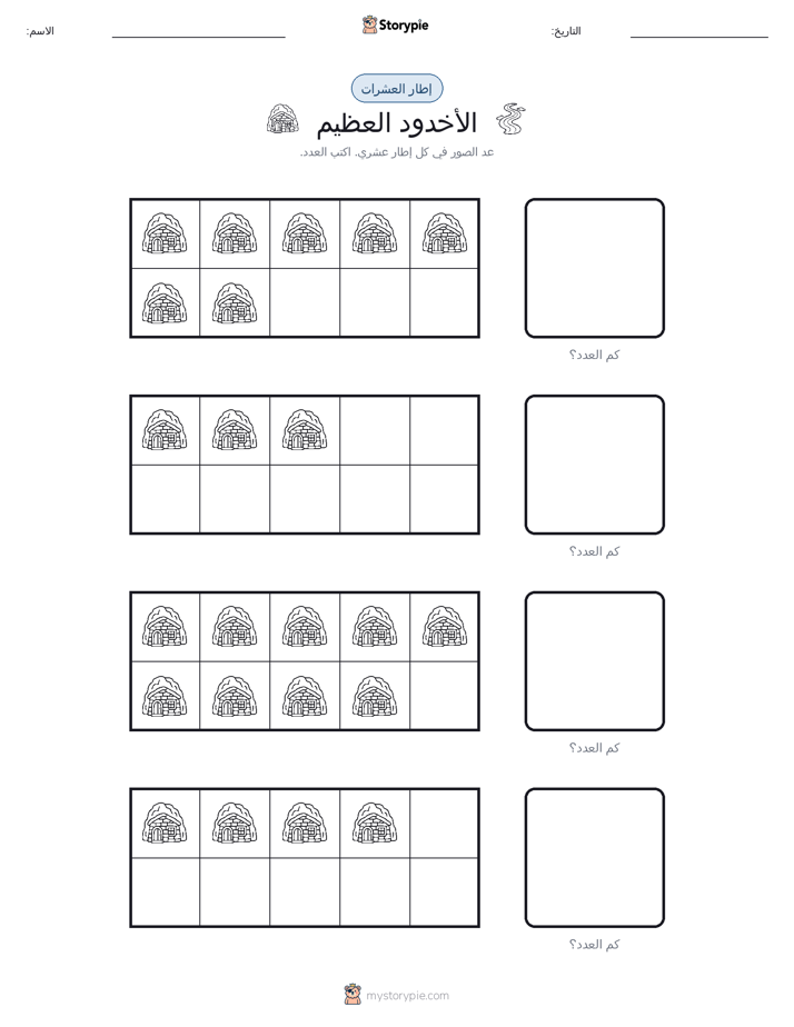 إطار العشرة