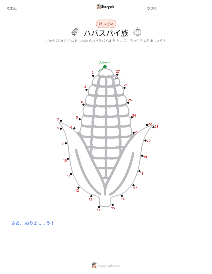 点つなぎ