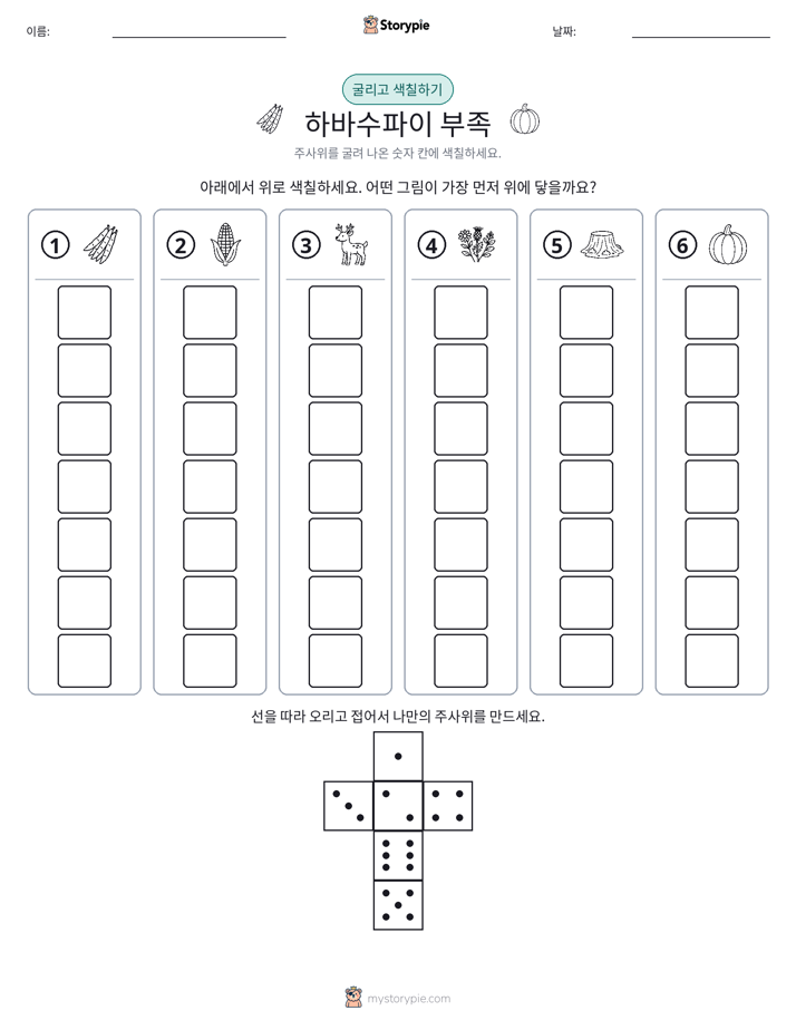 롤 & 색칠하기