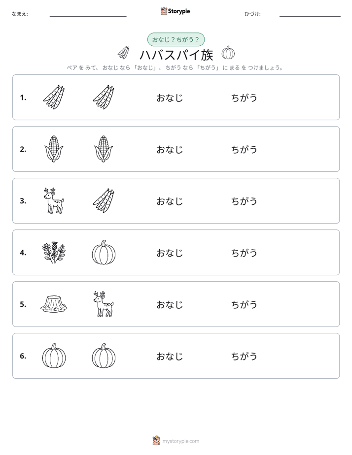 同じか違うか