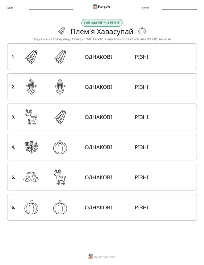 Однакові чи різні