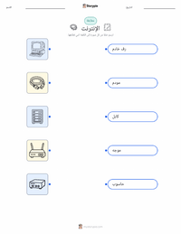 ورقة عمل قابلة للطباعة الإنترنت للأطفال