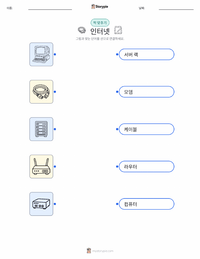 인터넷 어린이용 인쇄 가능한 워크시트