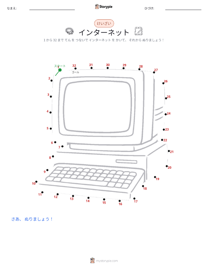 点つなぎ