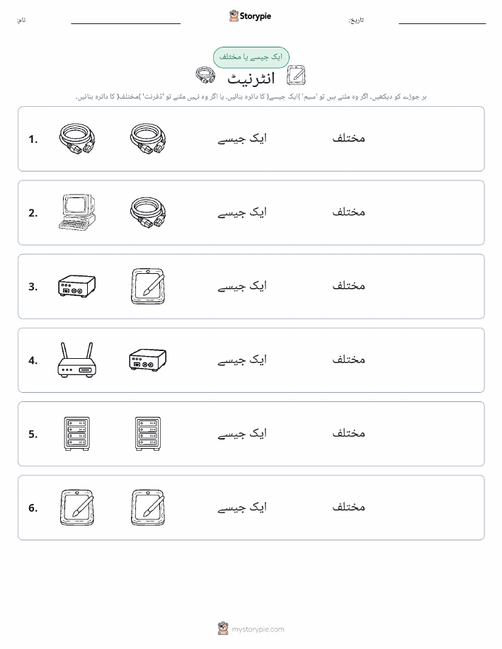 ایک جیسا یا مختلف