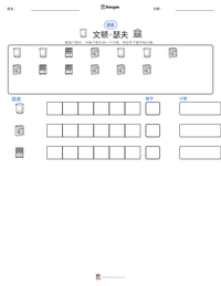 文顿·瑟夫 可打印工作表预览