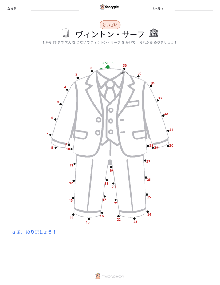 点つなぎ