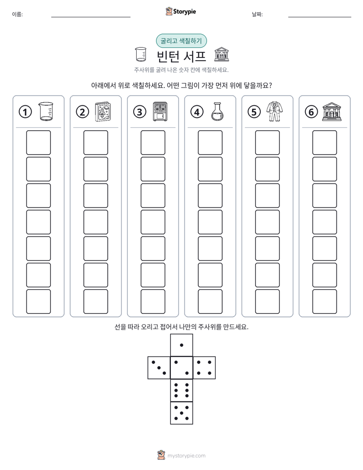 롤 & 색칠하기
