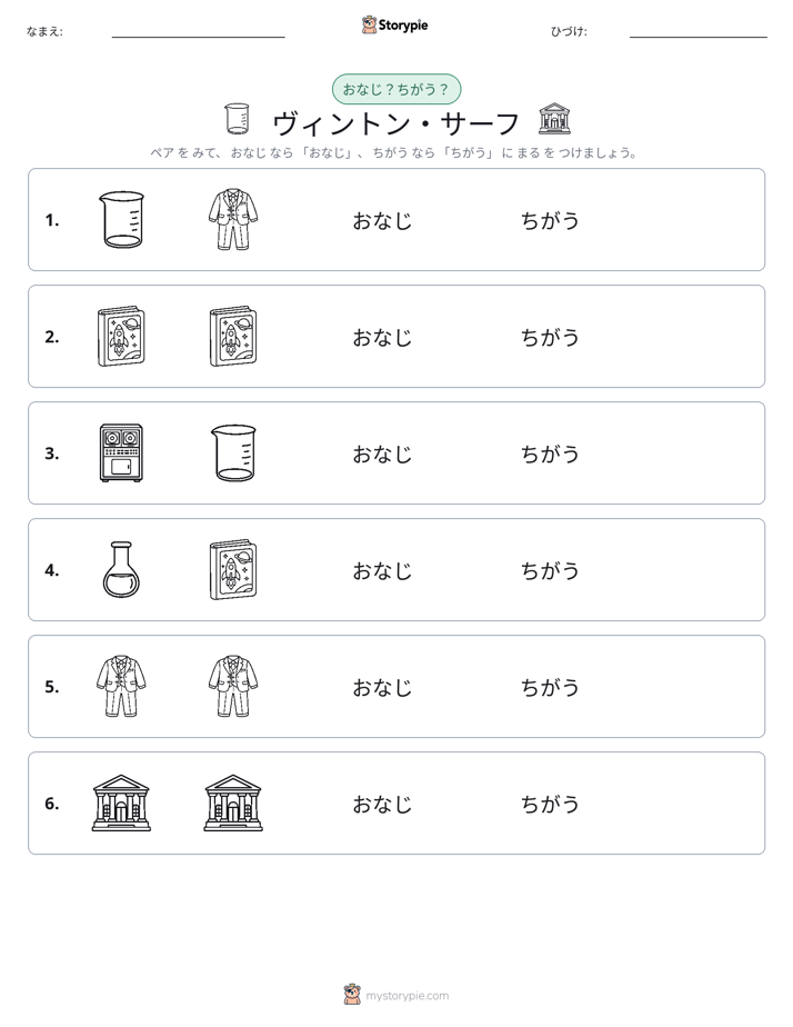 同じか違うか