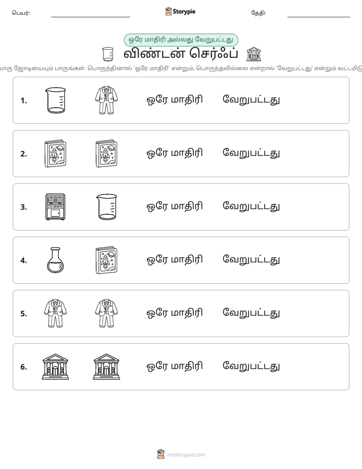 அதே அல்லது மாறுபட்டது