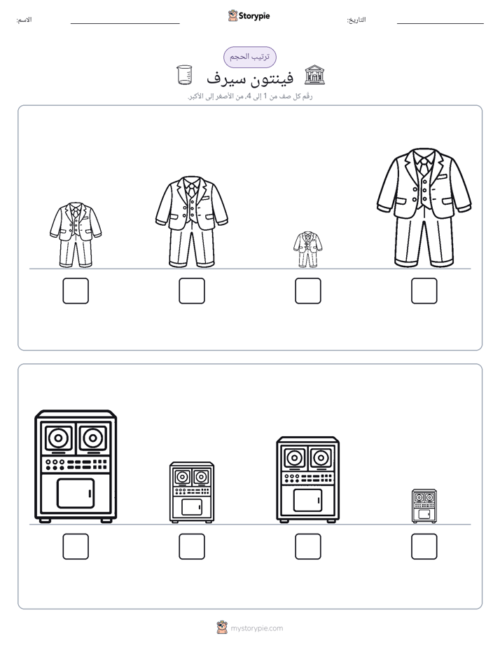 ترتيب الحجم
