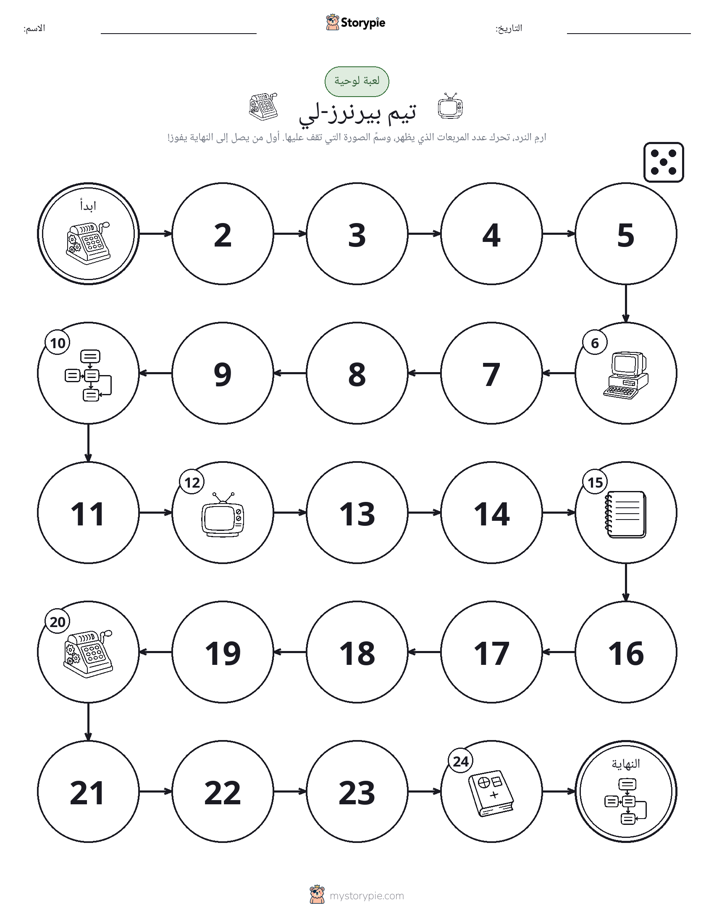 لعبة لف و تحرك