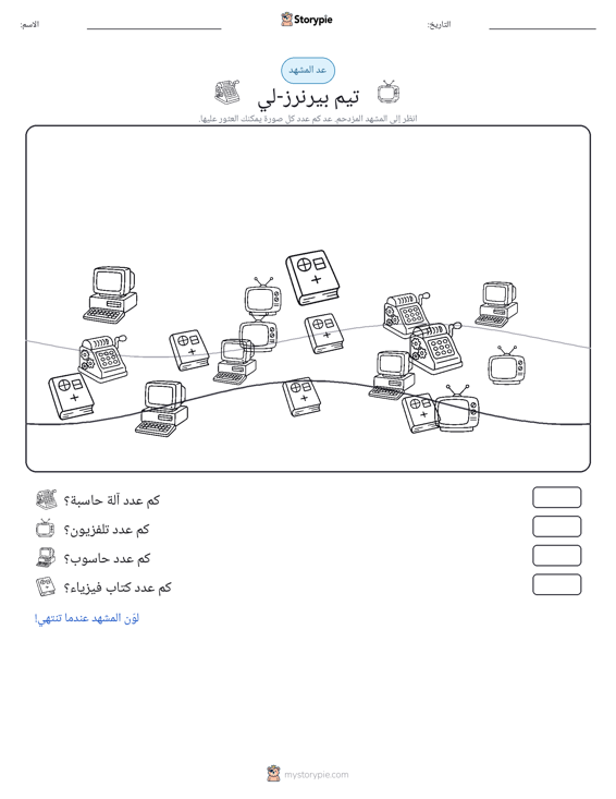 مشهد العد