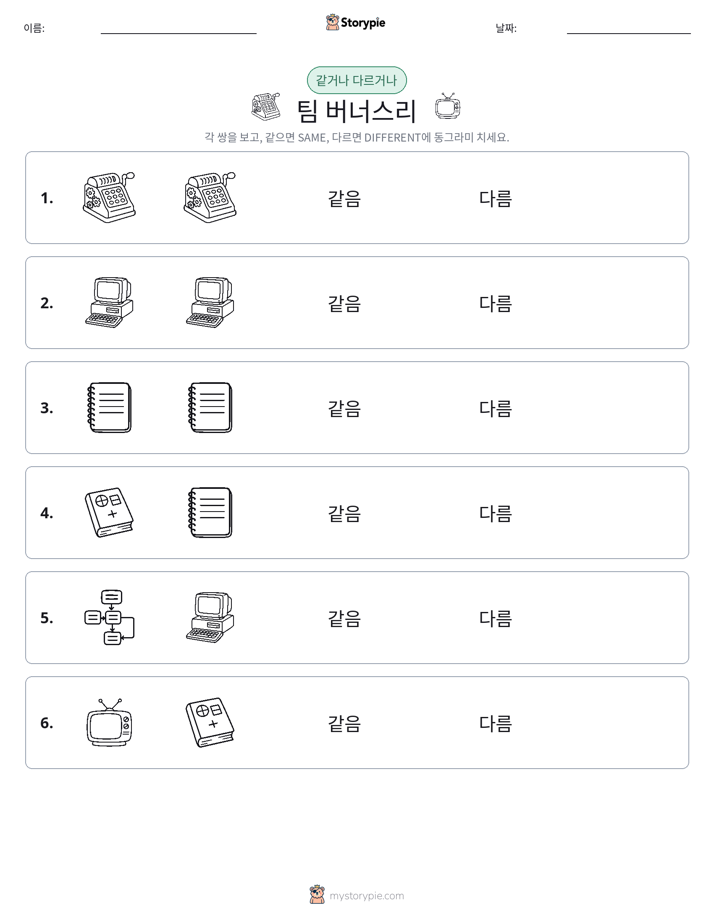 같은 것 또는 다른 것