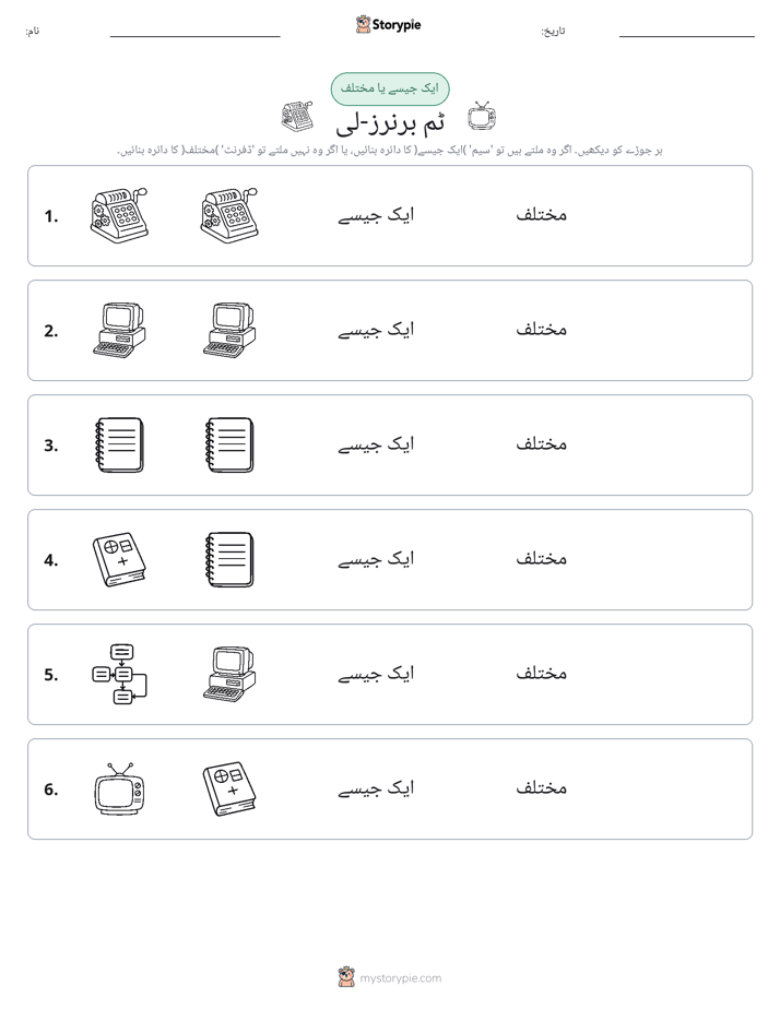 ایک جیسا یا مختلف