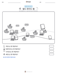 월드 와이드 웹 인쇄 가능한 워크시트 미리보기
