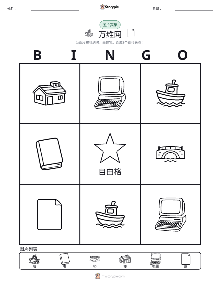 图片宾果