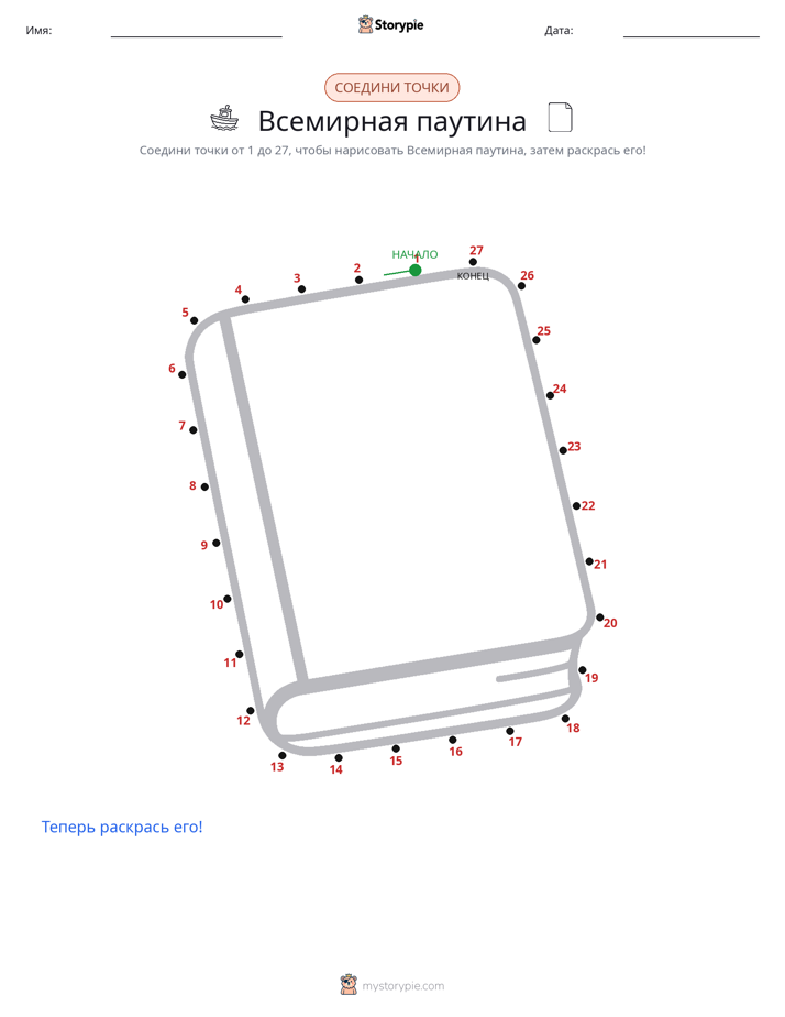 Соедини точки