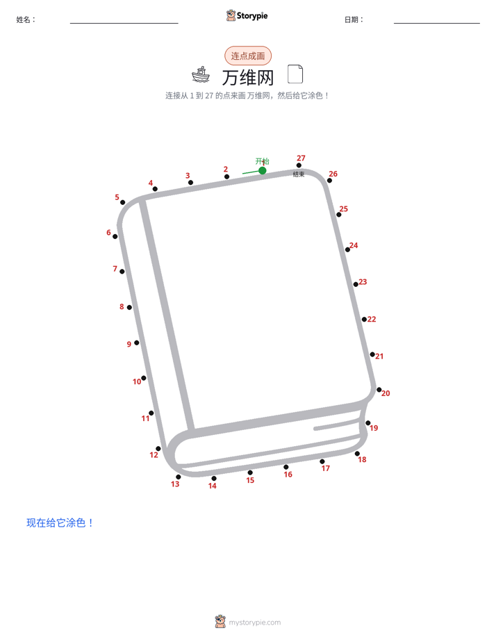 连点成线