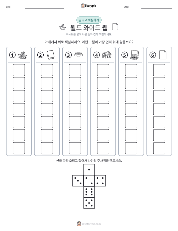 롤 & 색칠하기