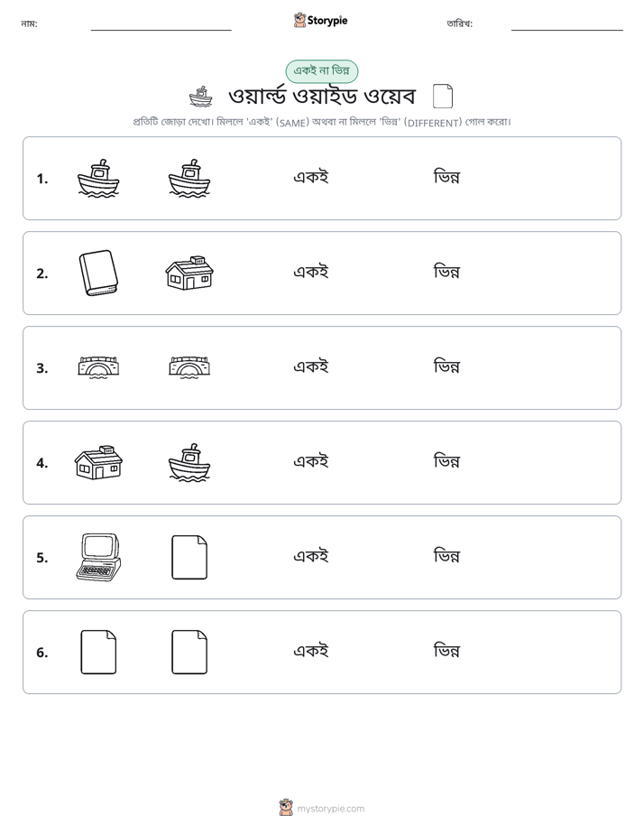 একই বা ভিন্ন