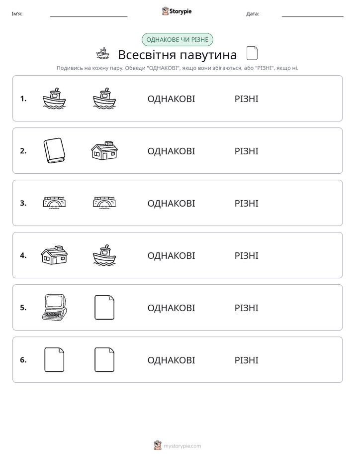 Однакові чи різні