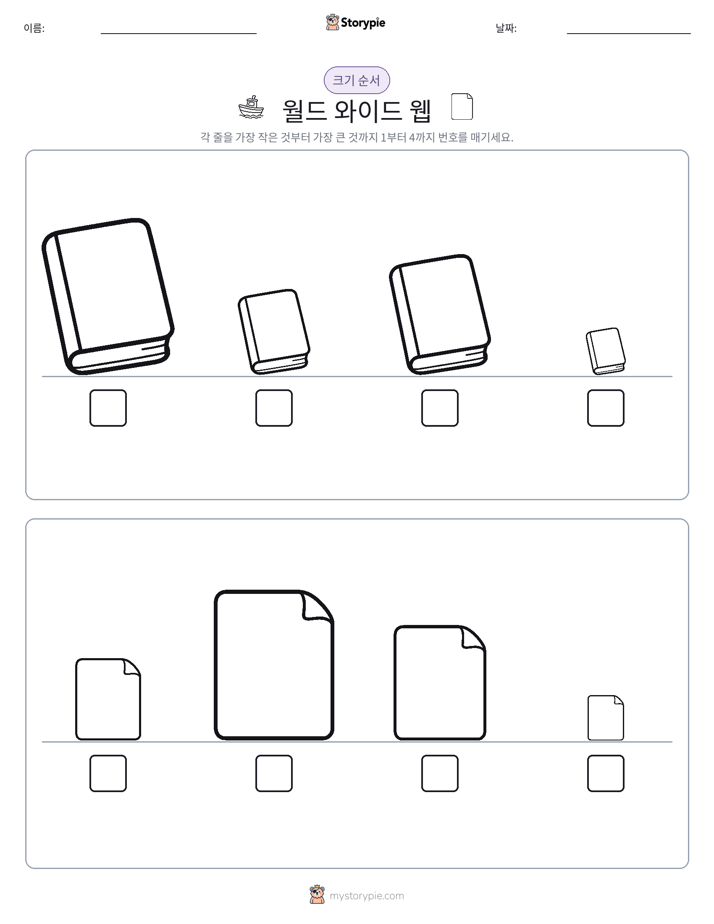 크기 순서