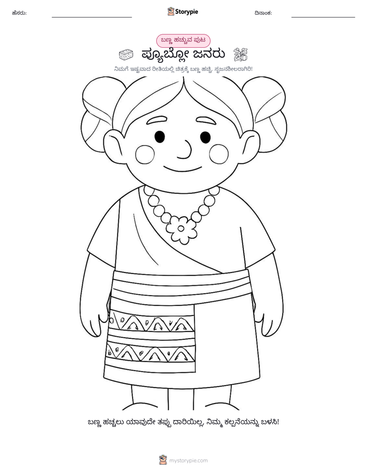 ಬಣ್ಣಿಸುವ ಪುಟ