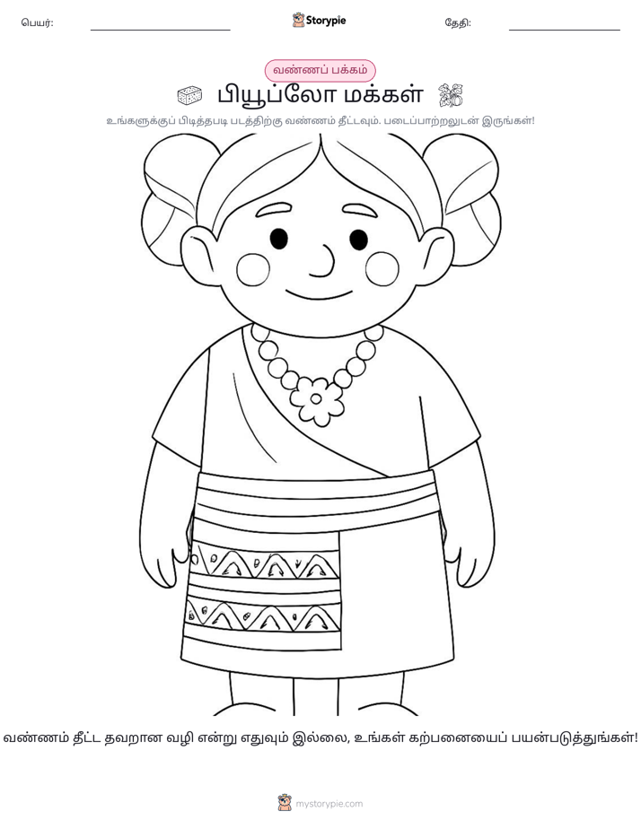 வண்ணம் போடும் பக்கம்