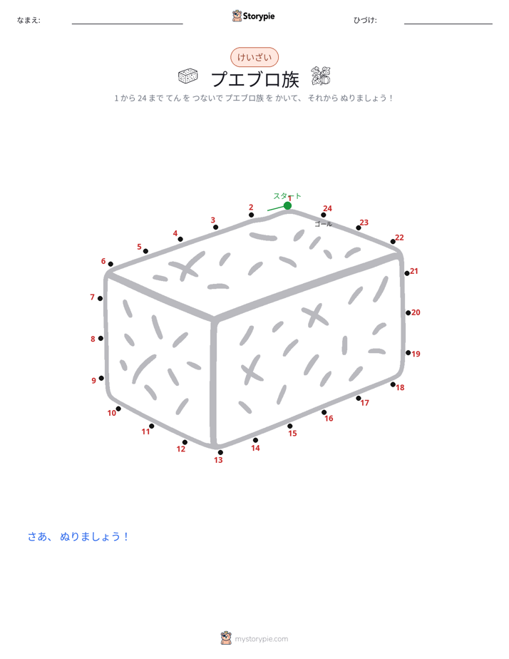 点つなぎ