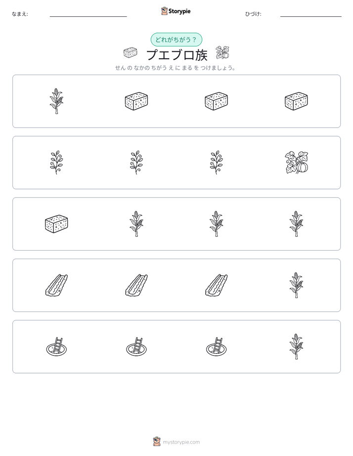 異なるものを見つけよう