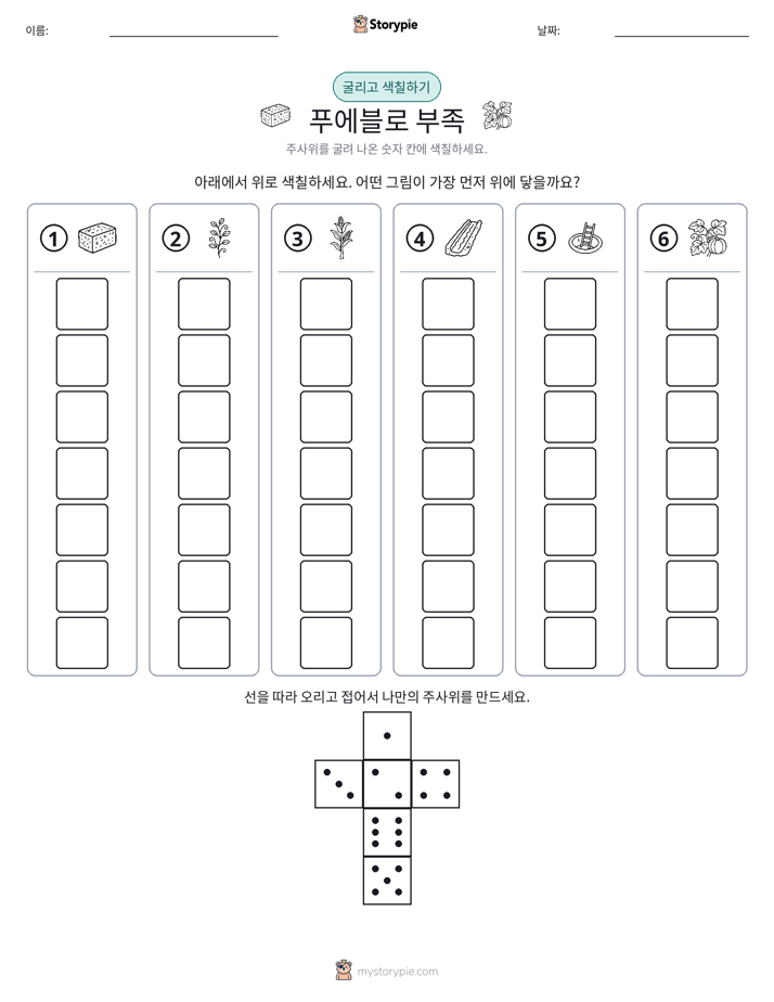 롤 & 색칠하기